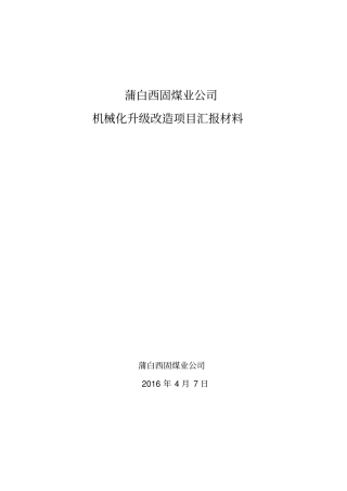 机械化升级改造综述