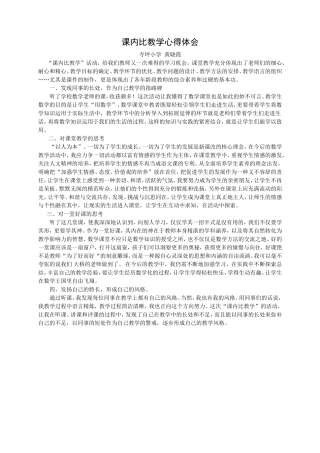 课内比教学心得体会
