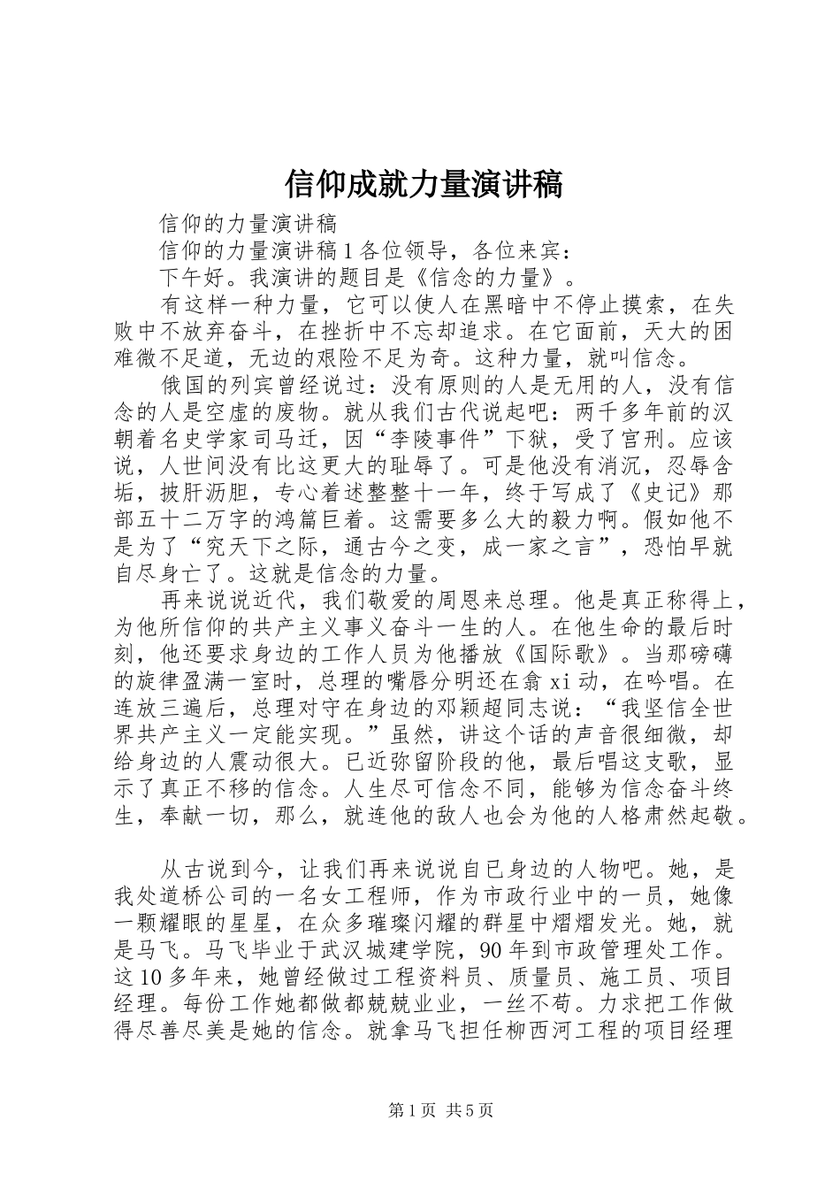 信仰成就力量演讲_第1页