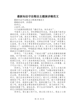 最新知法守法敬法主题演讲稿