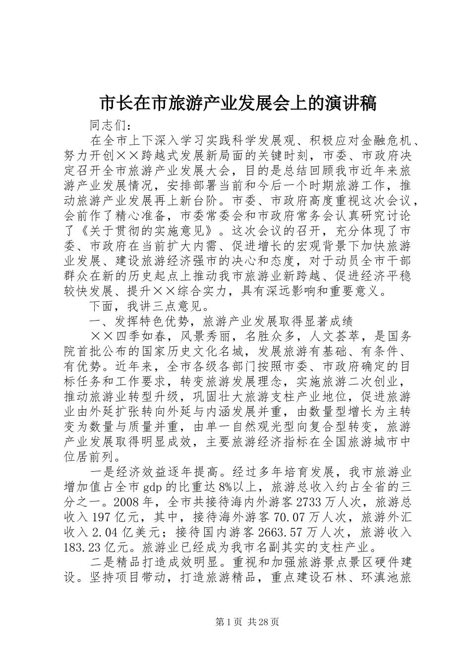 市长在市旅游产业发展会上的演讲稿范文_第1页