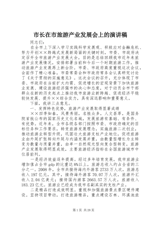 市长在市旅游产业发展会上的演讲稿范文
