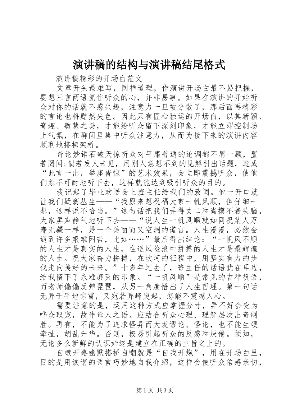 演讲致辞的结构与演讲致辞结尾格式_第1页