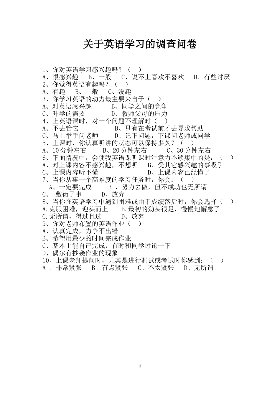 关于英语学习的调查问卷_第1页