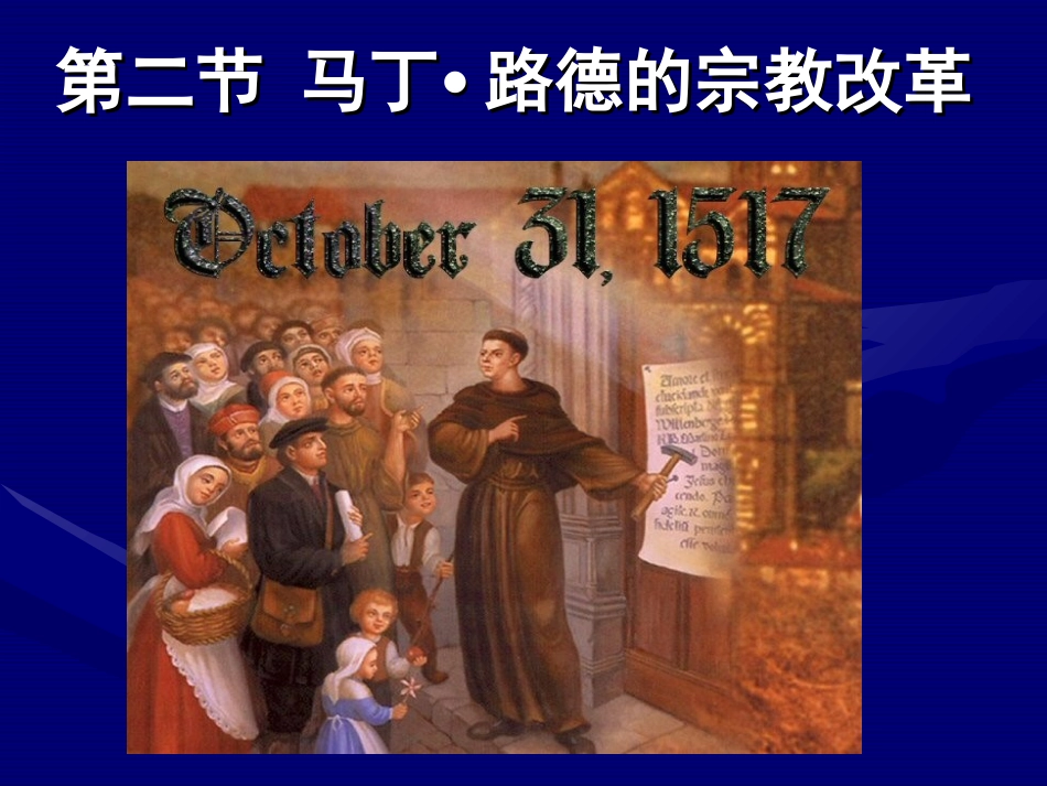 选修一52《马丁·路德的宗教改革》课件_第1页