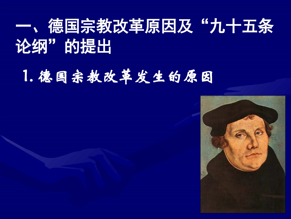 选修一52《马丁·路德的宗教改革》课件_第3页