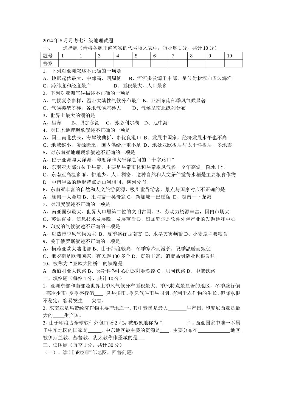 2014年5月月考七年级地理试题_第1页