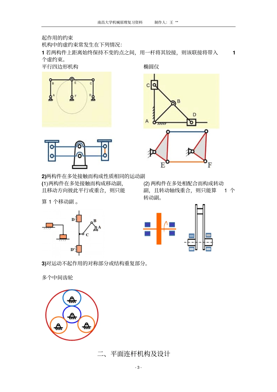 机械原理个人总结的复习资料南昌大学10级教材_第3页