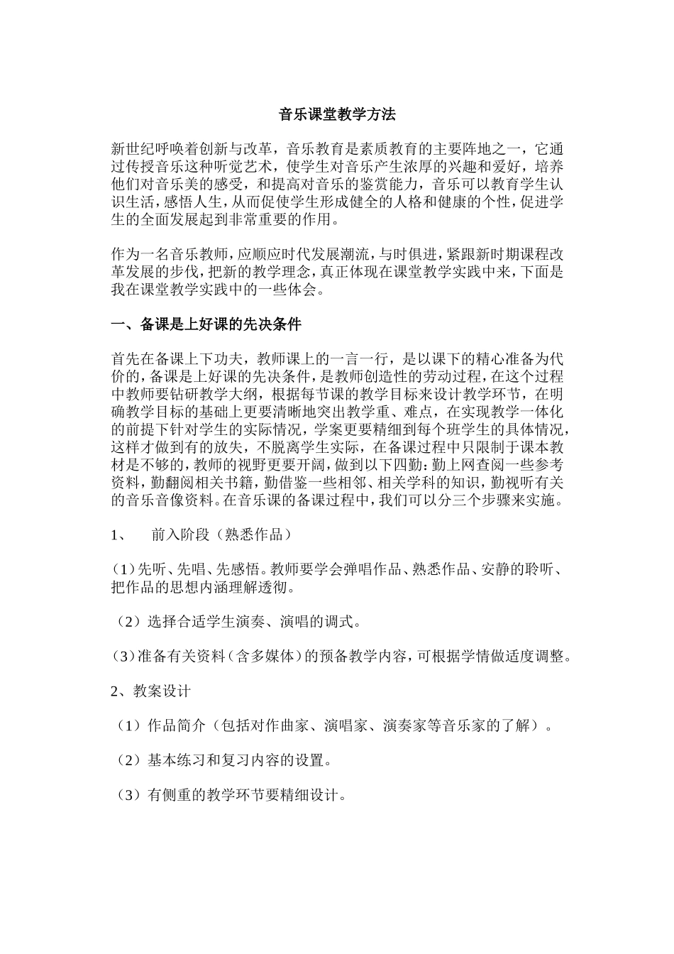 音乐课堂教学方法_第1页