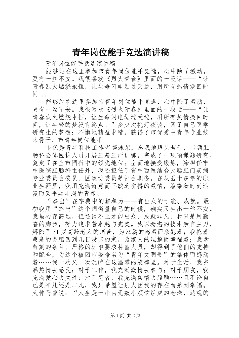 青年岗位能手竞选演讲致辞稿_第1页