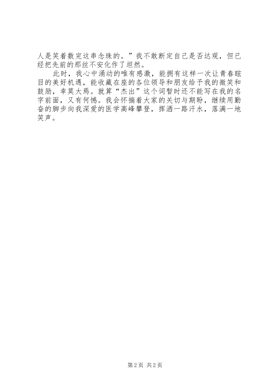 青年岗位能手竞选演讲致辞稿_第2页