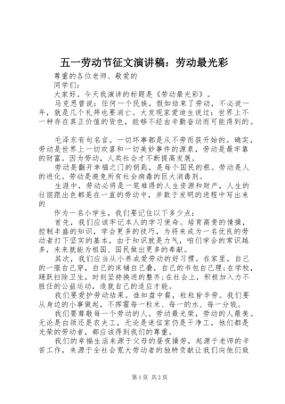 五一劳动节征文演讲稿范文：劳动最光彩
