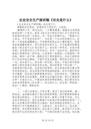 企业安全生产演讲稿范文《安全是什么》