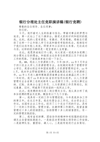 银行分理处主任竞职演讲(银行竞聘)