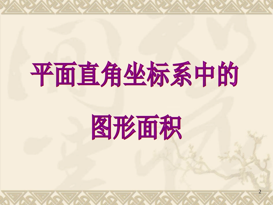 平面直角坐标系面积_第2页