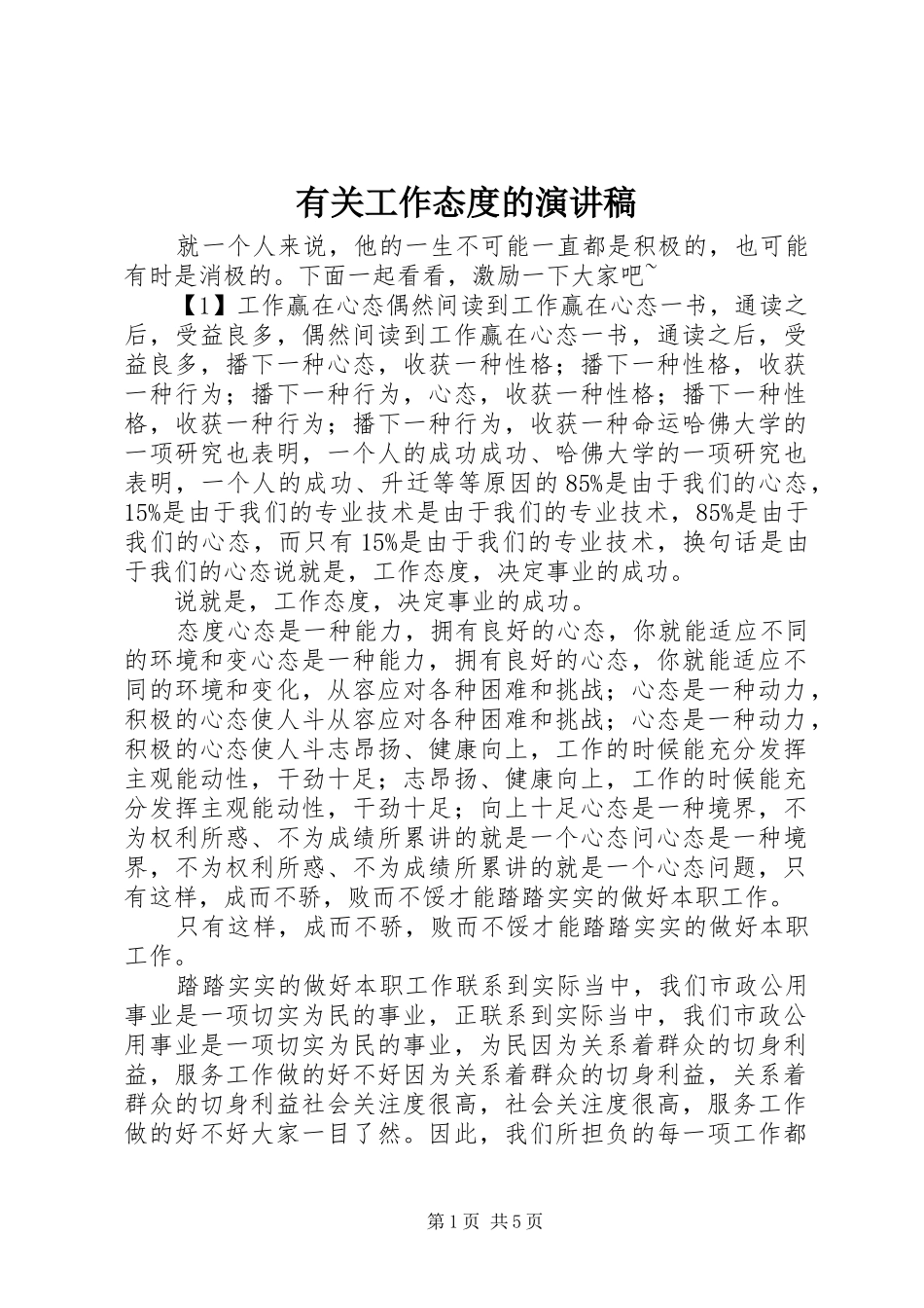 有关工作态度的演讲稿范文_第1页