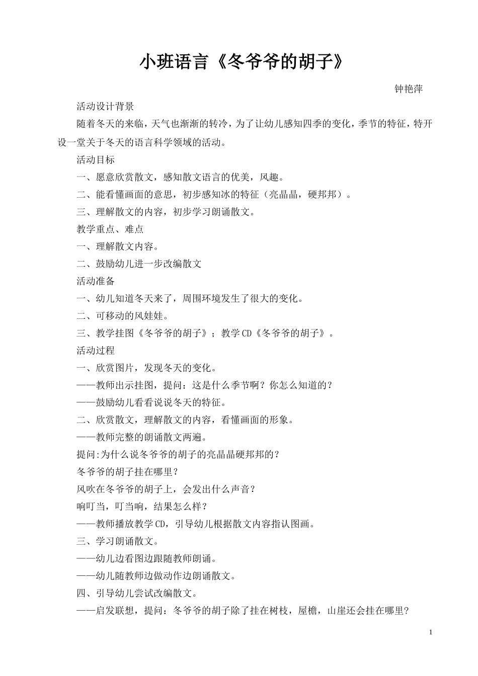 小班语言活动《冬爷爷的胡子》_第1页