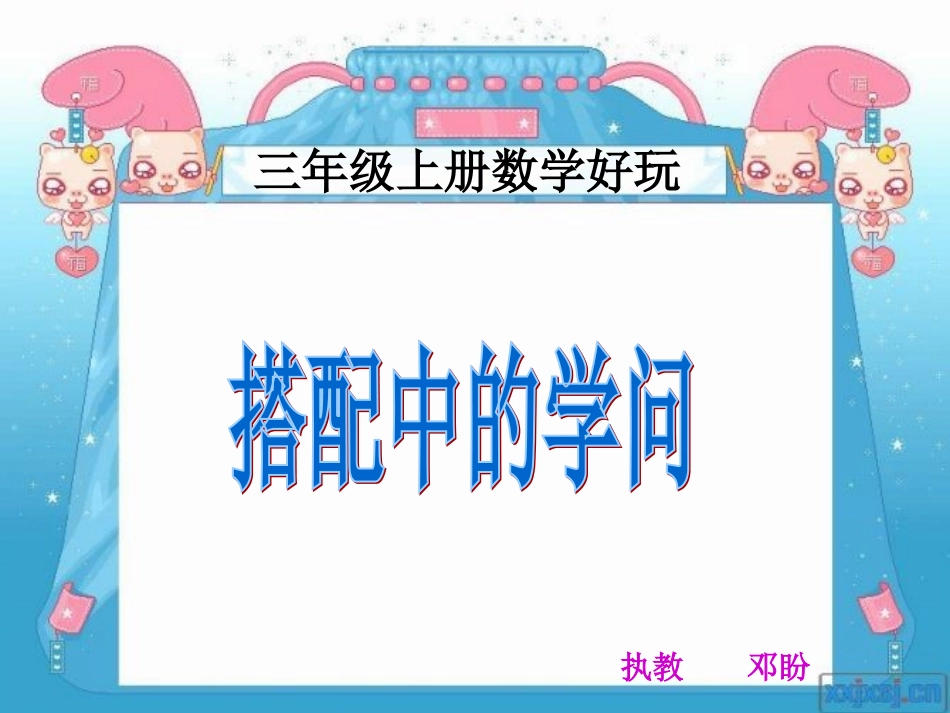 搭配中的学问邓盼_第1页