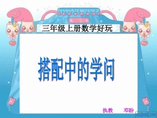 搭配中的学问邓盼