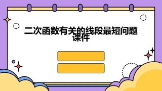 二次函数有关的线段最短问题课件