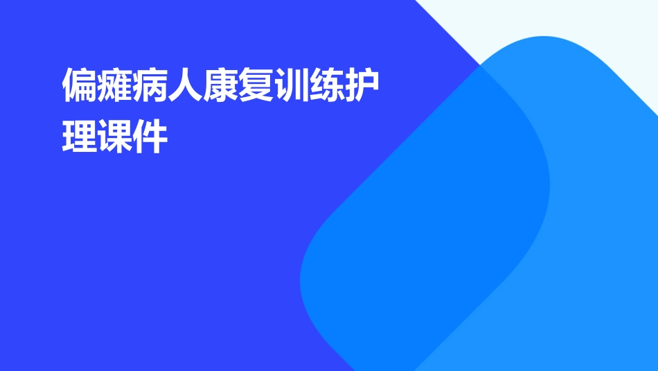 偏瘫病人康复训练护理课件_第1页