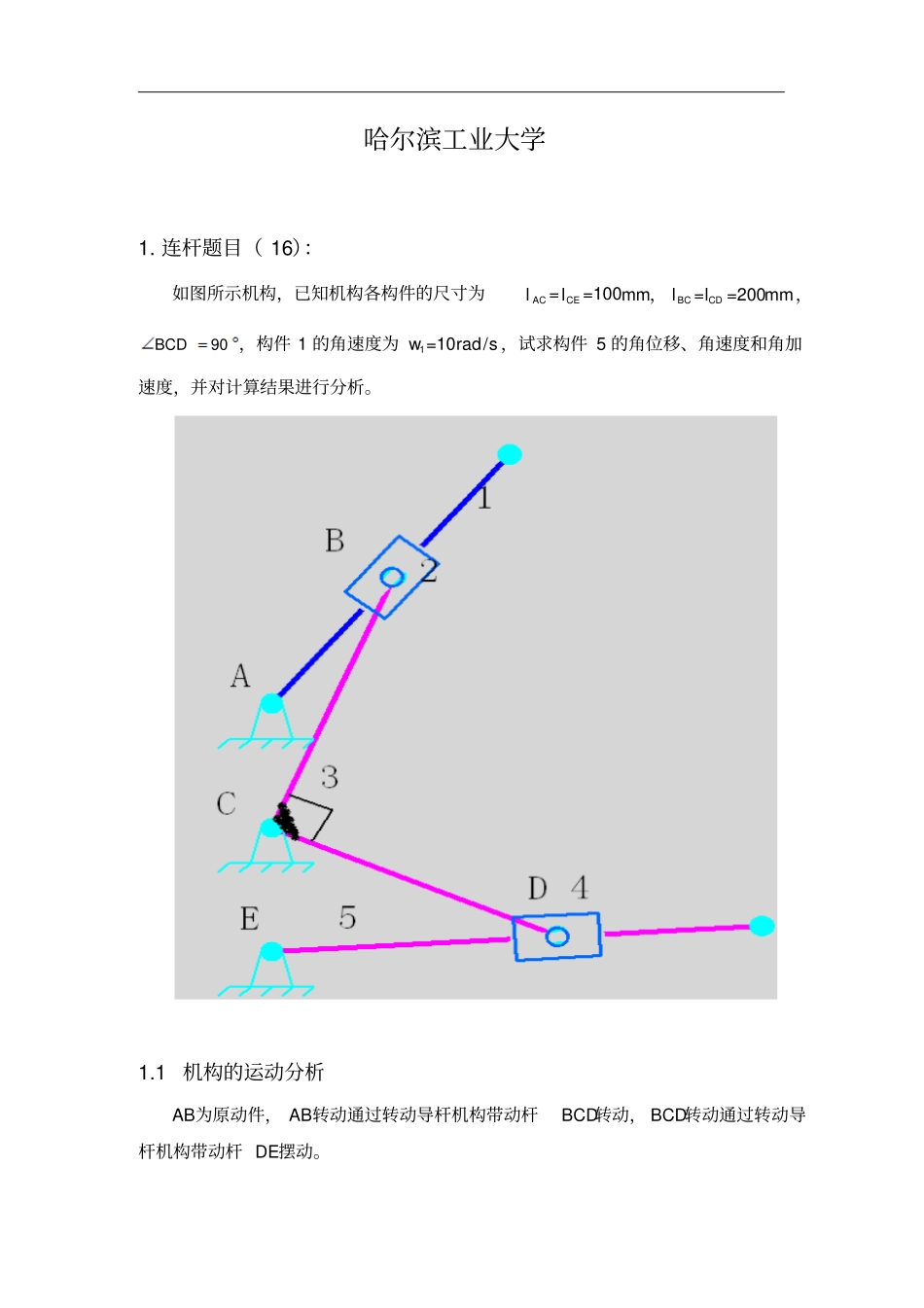 机械原理大作业连杆机构_第2页