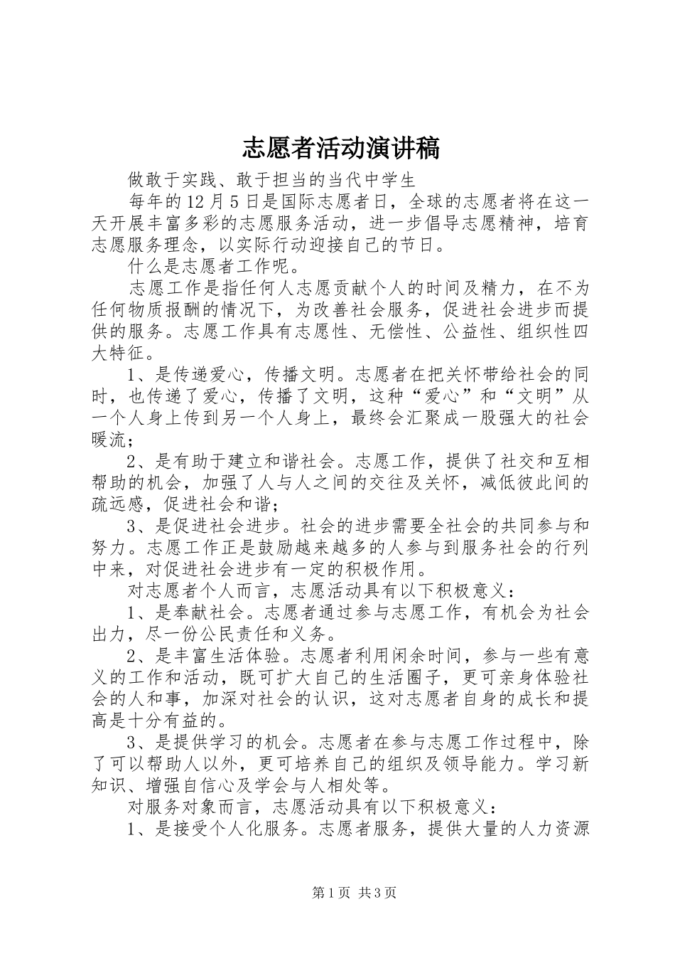 志愿者活动演讲范文_第1页