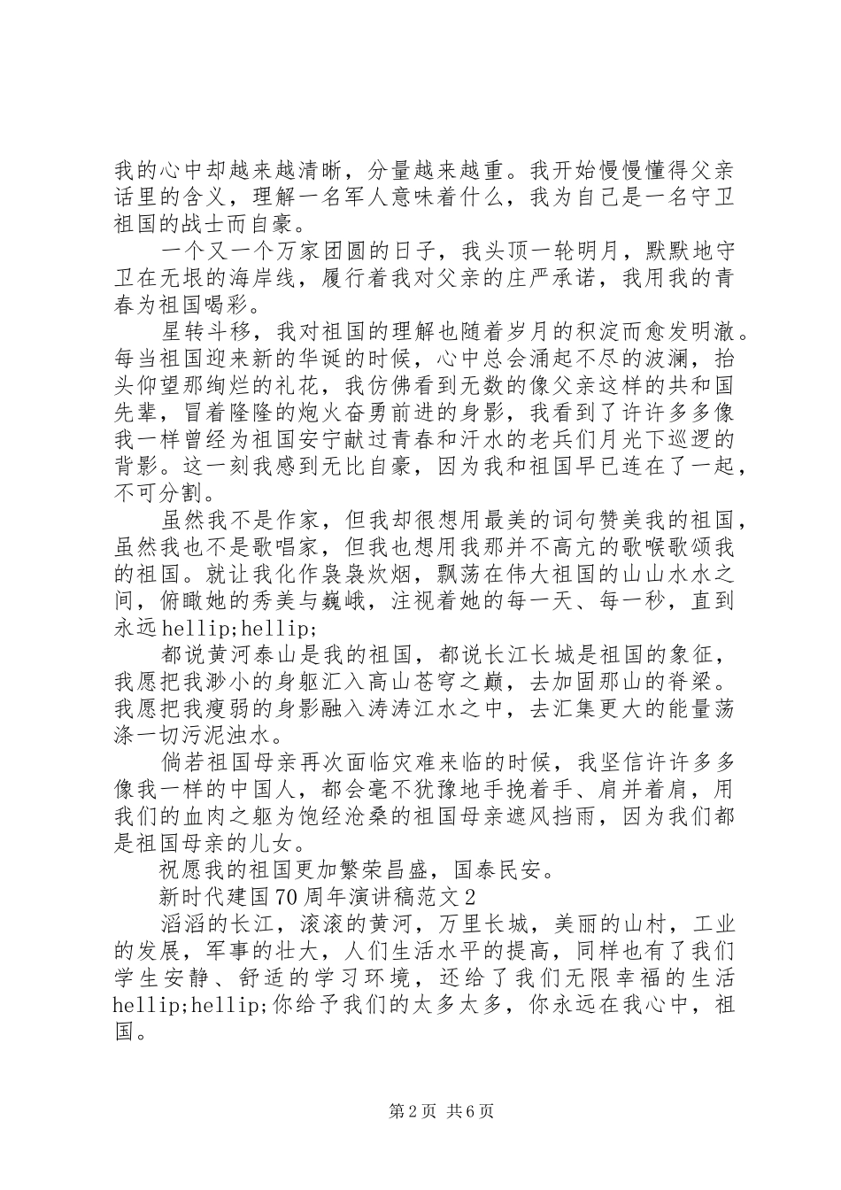 庆祝建国70周年精选致辞演讲稿5篇_第2页