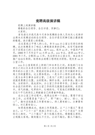 竟聘高级演讲致辞