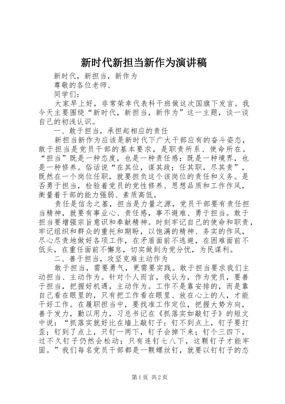 新时代新担当新作为演讲稿范文_第1页
