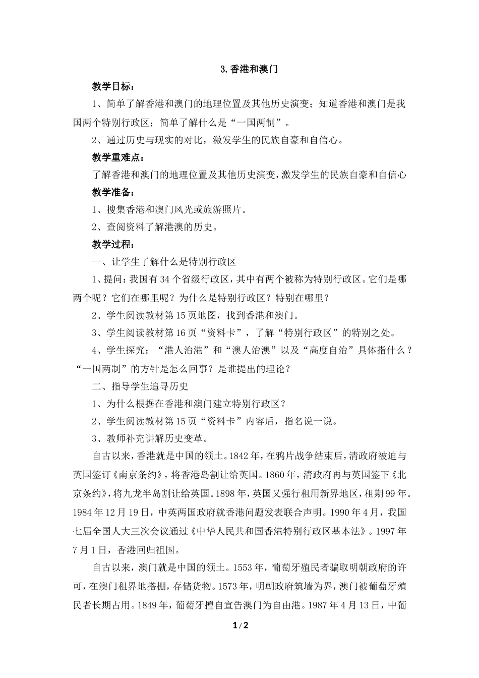 《香港和澳门》参考教案_第1页