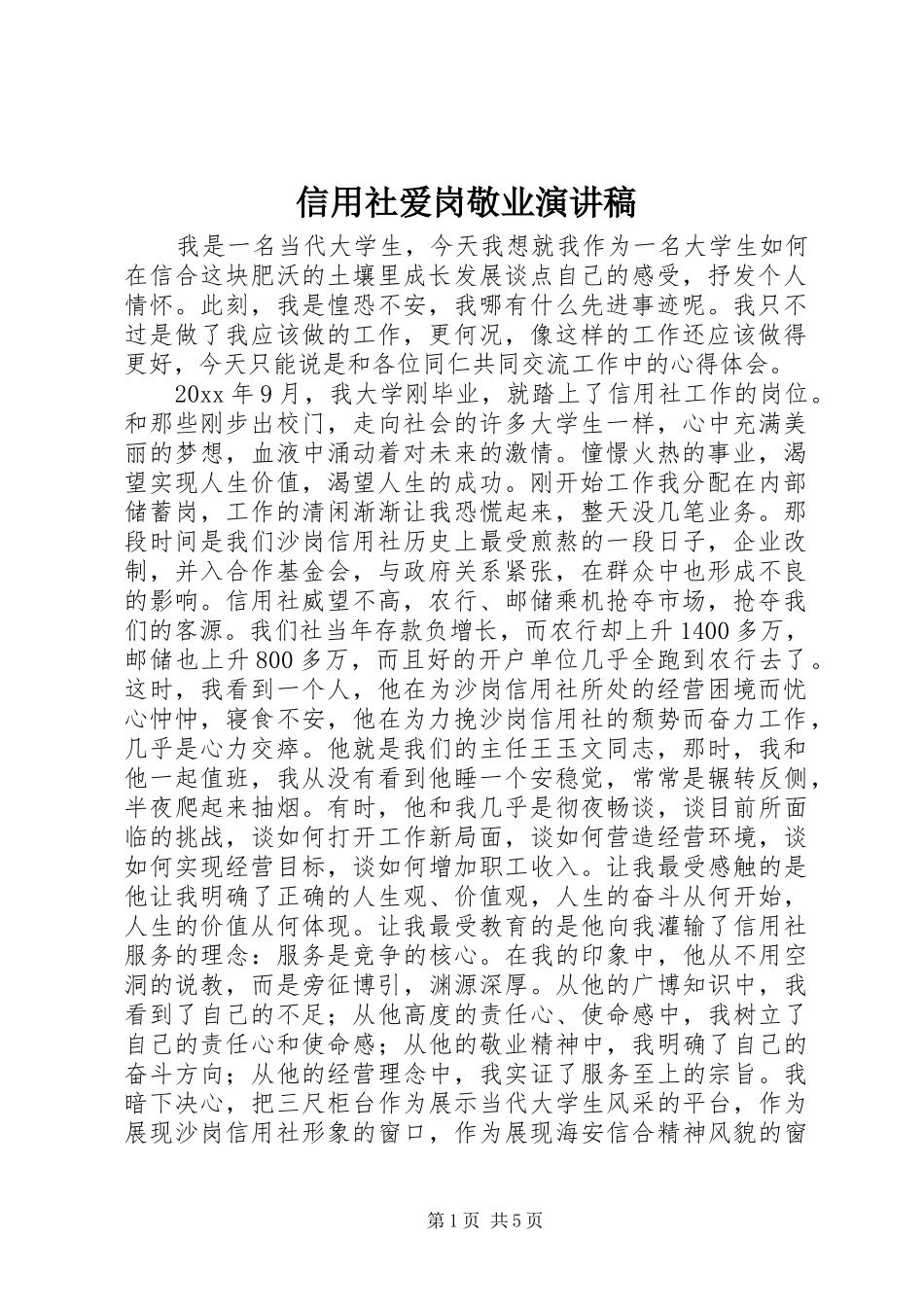 信用社爱岗敬业演讲致辞稿_第1页