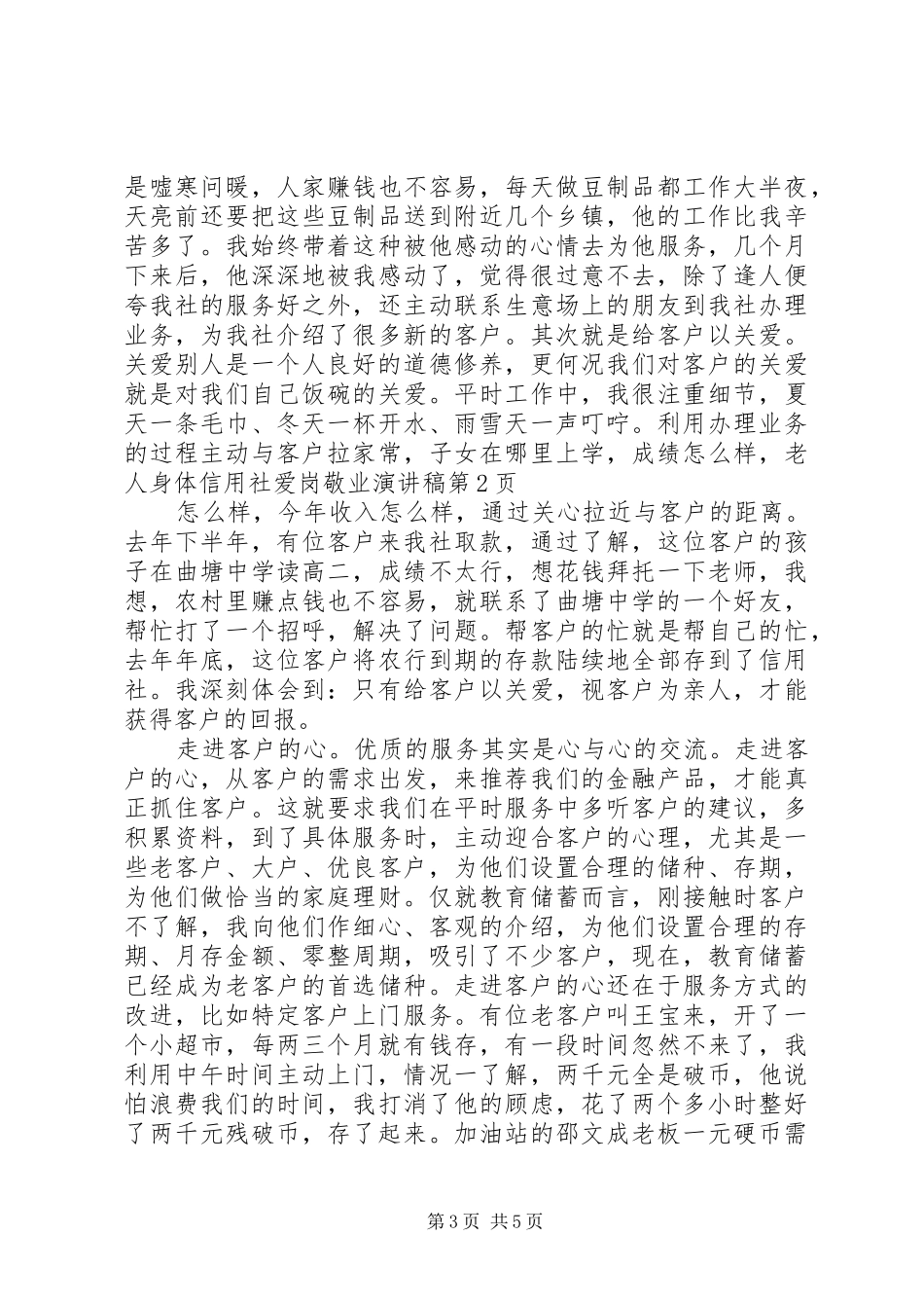 信用社爱岗敬业演讲致辞稿_第3页