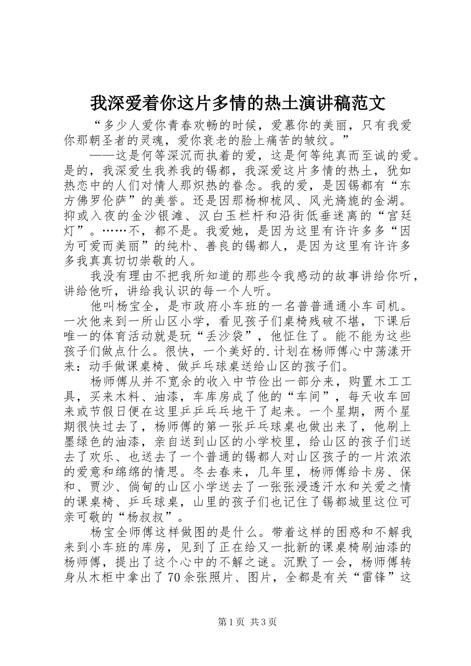 我深爱着你这片多情的热土演讲稿_第1页