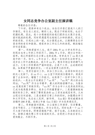 女同志竞争办公室副主任致辞演讲稿