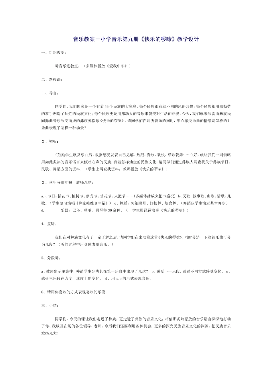 音乐教案－小学音乐第九册《快乐的啰嗦》_第1页