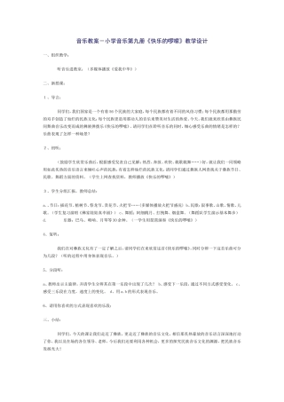 音乐教案－小学音乐第九册《快乐的啰嗦》