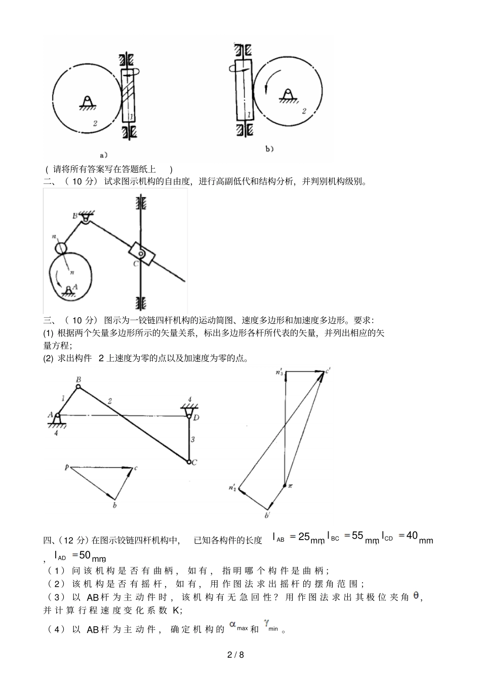 机械原理试卷及参考答案2套_第2页