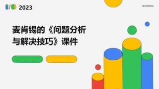 麦肯锡的《问题分析与解决技巧》课件
