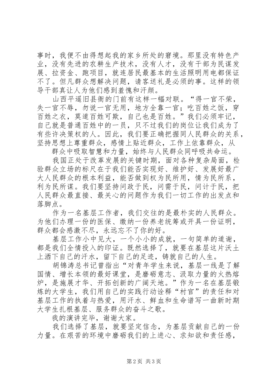 扎根基层服务农村演讲致辞_第2页