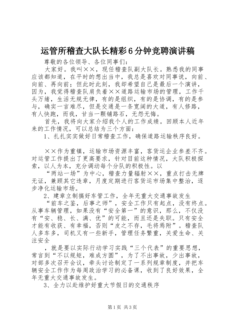 运管所稽查大队长精彩6分钟竞聘演讲_第1页