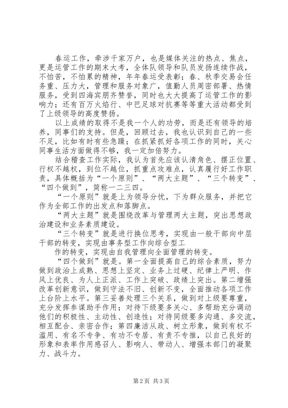 运管所稽查大队长精彩6分钟竞聘演讲_第2页