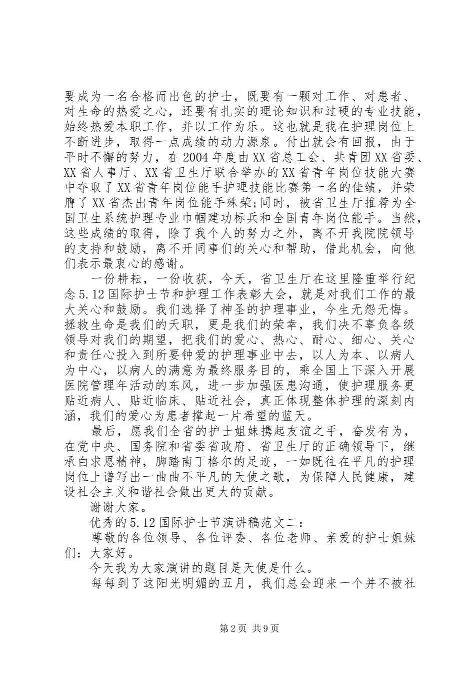 优秀的5.12国际护士节演讲致辞范文4篇_第2页