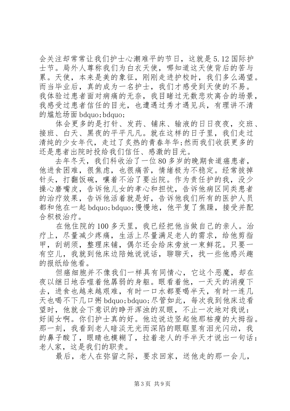 优秀的5.12国际护士节演讲致辞范文4篇_第3页