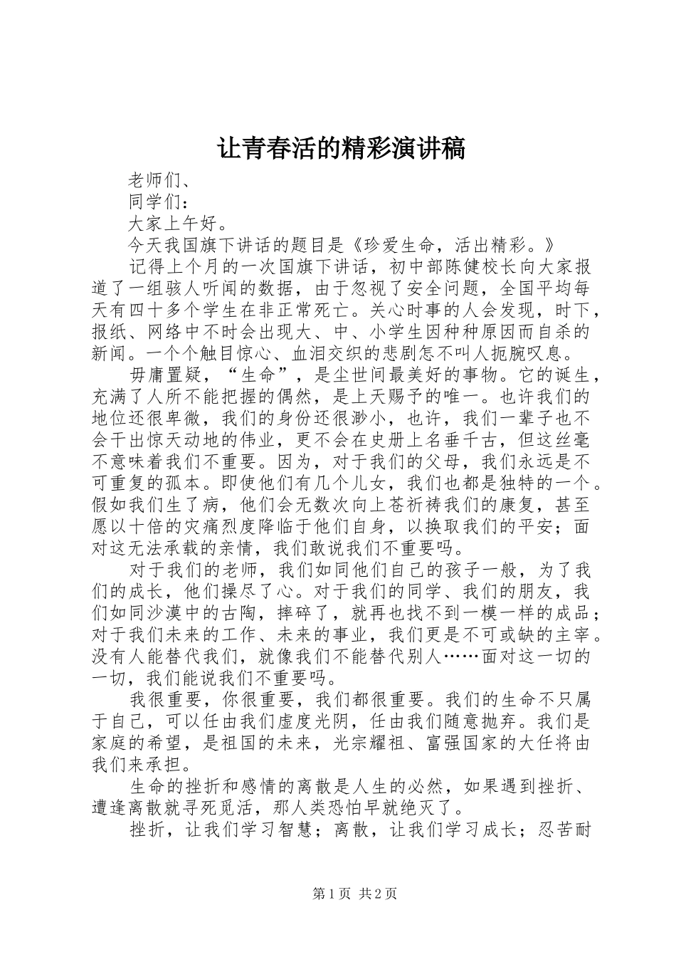 让青春活的精彩演讲致辞_第1页