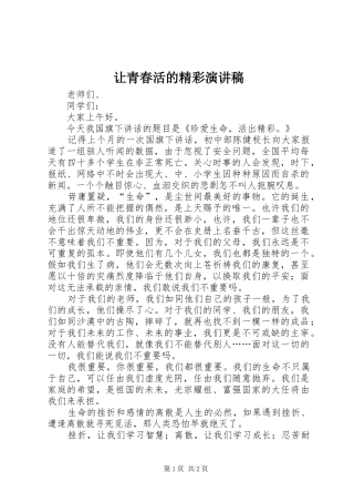 让青春活的精彩演讲致辞
