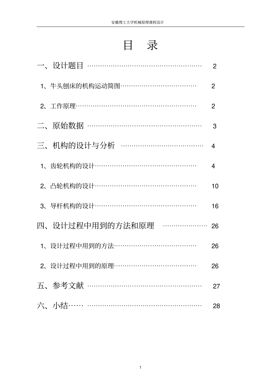 机械原理课程设计,详细_第1页