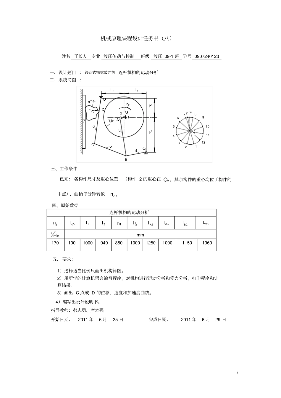 机械原理课程设计--铰链式鄂式破碎机连杆机构运动分析_第1页