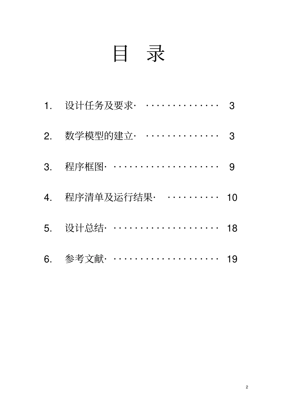 机械原理课程设计--铰链式鄂式破碎机连杆机构运动分析_第2页