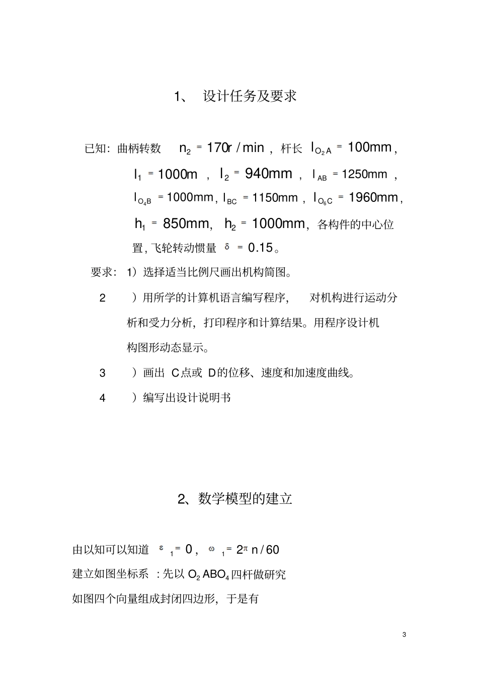 机械原理课程设计--铰链式鄂式破碎机连杆机构运动分析_第3页